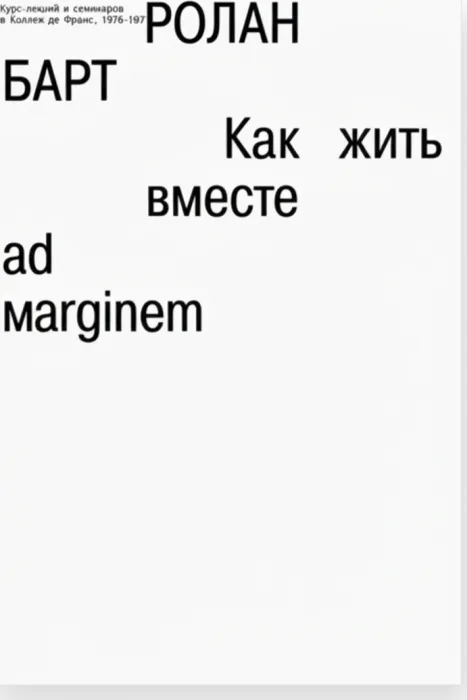 Как жить вместе: романические симуляции некоторых пространств повседневности