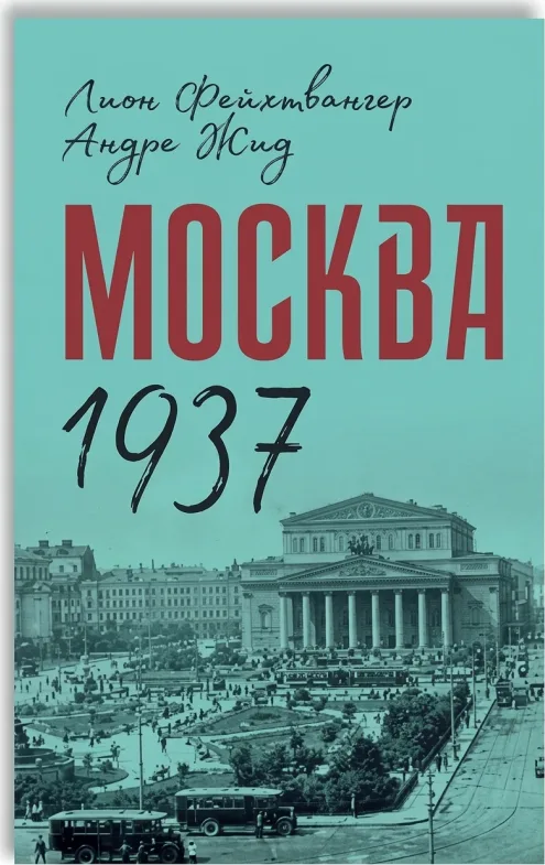 Москва 1937