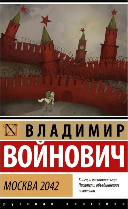 Москва 2042