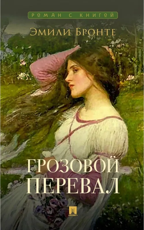 Грозовой перевал