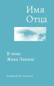 Имя отца: В тени Жака Лакана