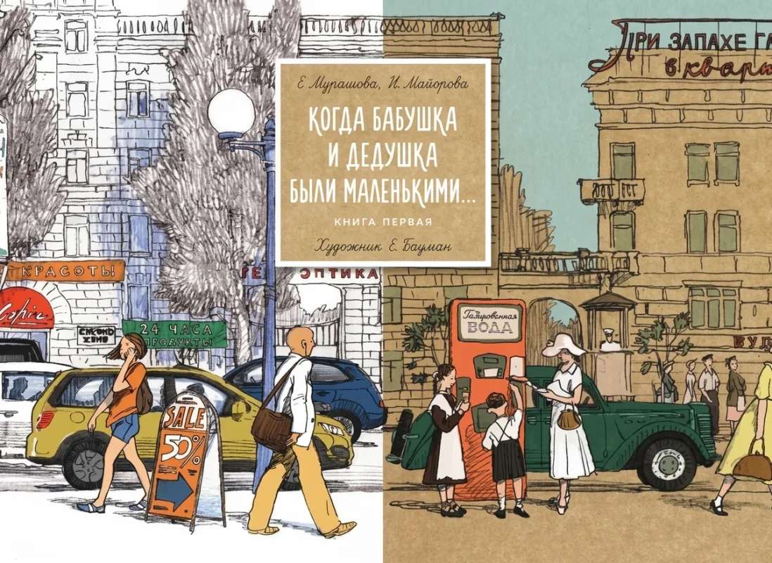 Когда бабушка и дедушка были маленькими… Книга первая