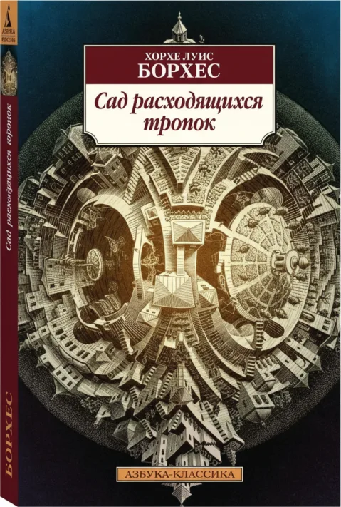 Сад расходящихся тропок