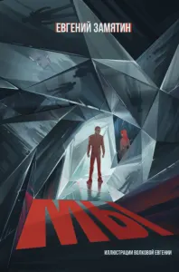Мы