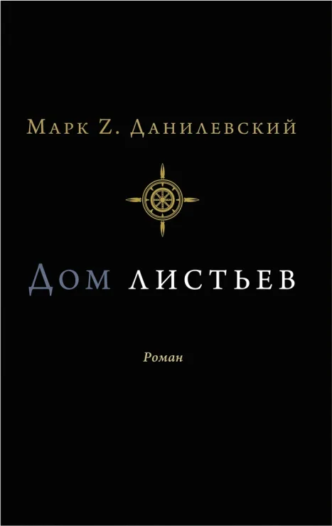 Дом листьев