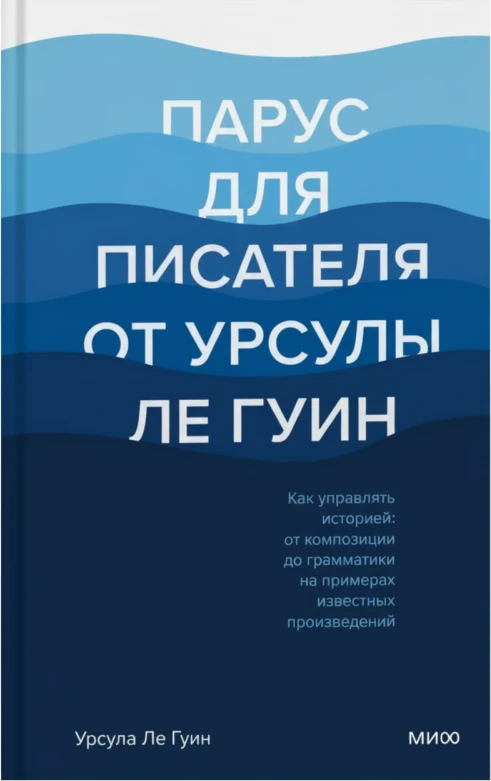 Парус для писателя от Урсулы Ле Гуин. Как управлять историей: от композиции до грамматики