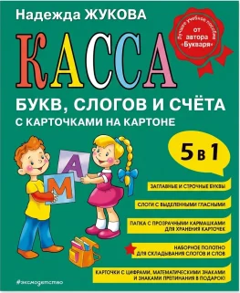 "Комплект: Н. Жукова - Букварь, Касса букв, слогов и счета"