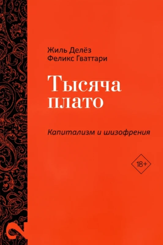 Тысяча плато: Капитализм и шизофрения