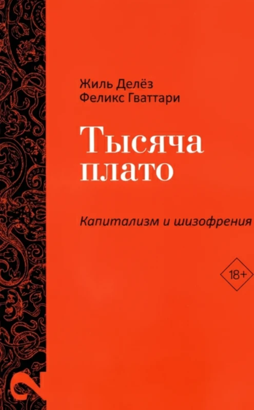 Тысяча плато: Капитализм и шизофрения