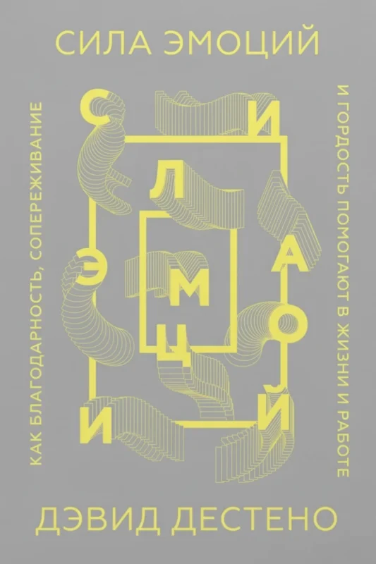 Сила эмоций. Как благодарность, сопереживание и гордость помогают в жизни