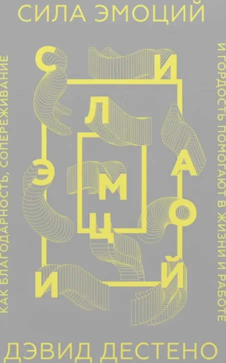 Сила эмоций. Как благодарность, сопереживание и гордость помогают в жизни