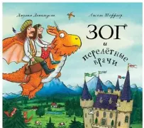 Зог и перелетные врачи