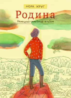 Родина. Немецкий семейный альбом