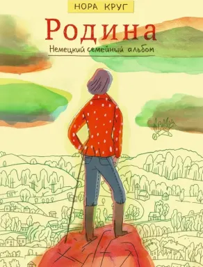 Родина. Немецкий семейный альбом