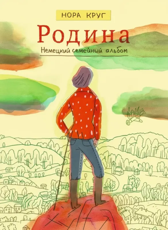 Родина. Немецкий семейный альбом