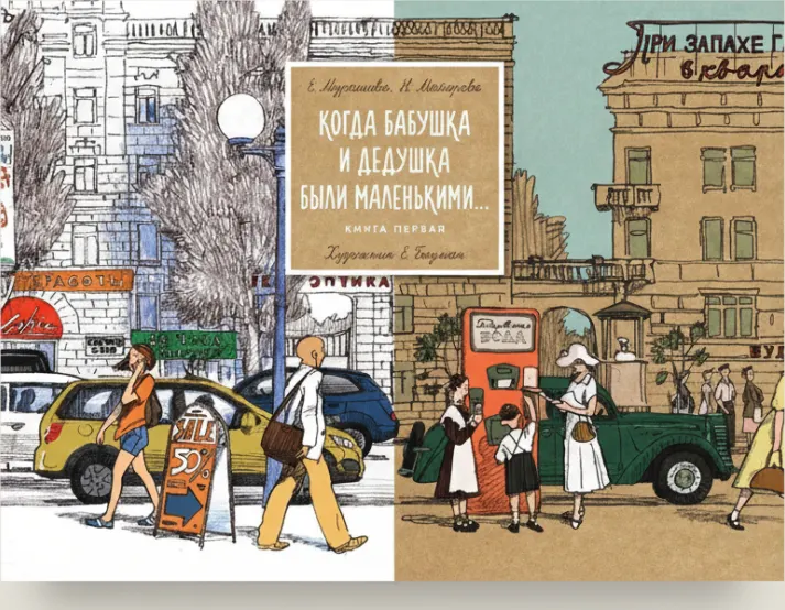 Когда бабушка и дедушка были маленькими… Книга первая