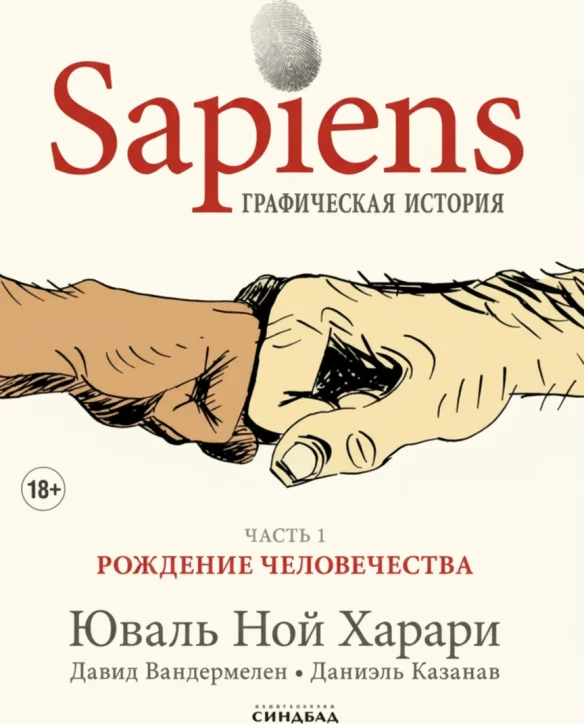 Sapiens. Графическая история. Часть 1. Рождение человечества