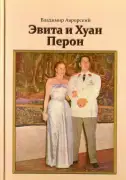 Эвита и Хуан Перон