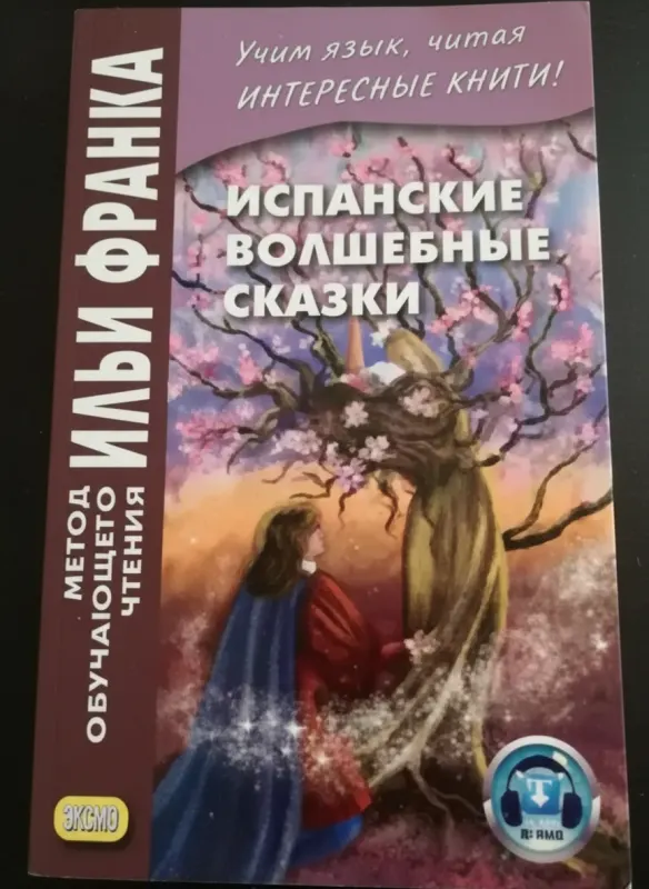 Испанские волшебные сказки