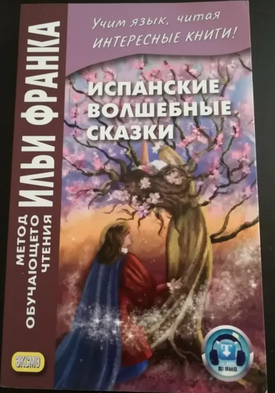 Испанские волшебные сказки