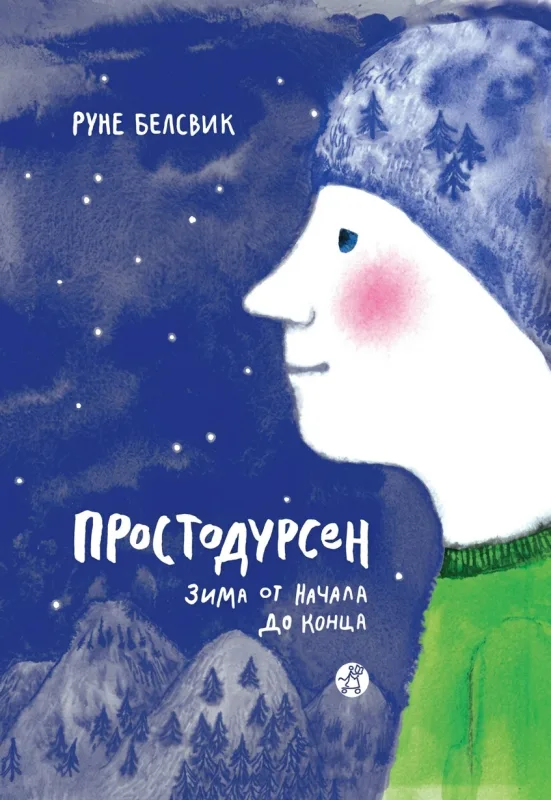 Простодурсен. Зима от начала до конца