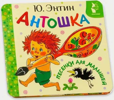 «Антошка. Песенки для малышей»