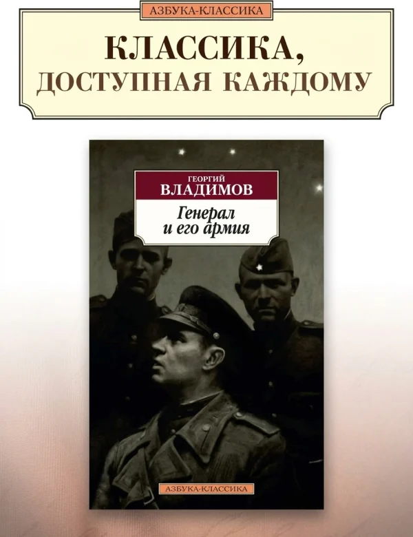 Генерал и его армия