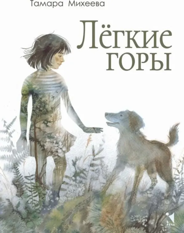 Лёгкие горы