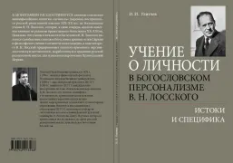 Учение о личности в богословском персонализме В.Н. Лосского