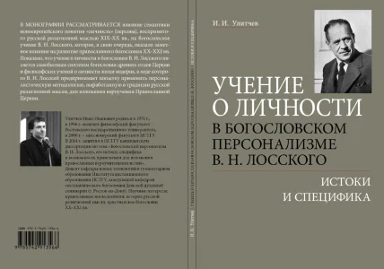 Учение о личности в богословском персонализме В.Н. Лосского