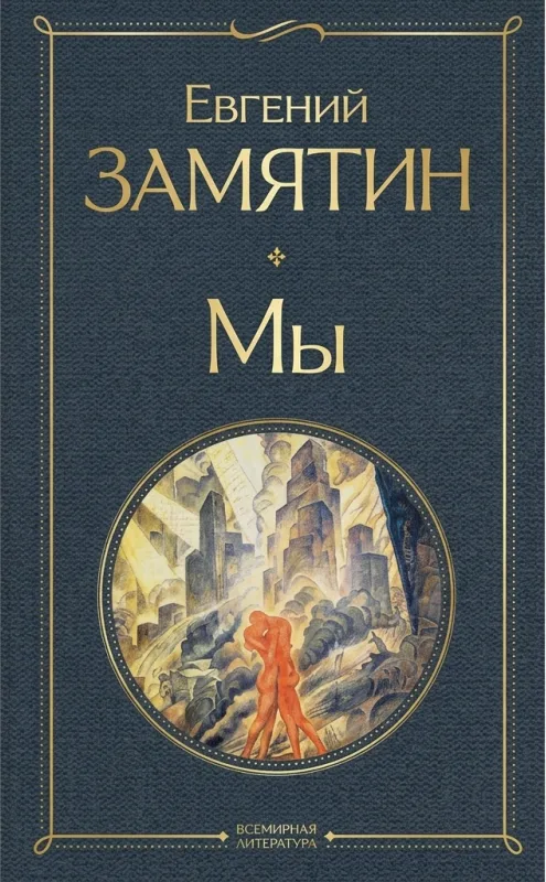 Мы