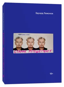 Старик путешествует