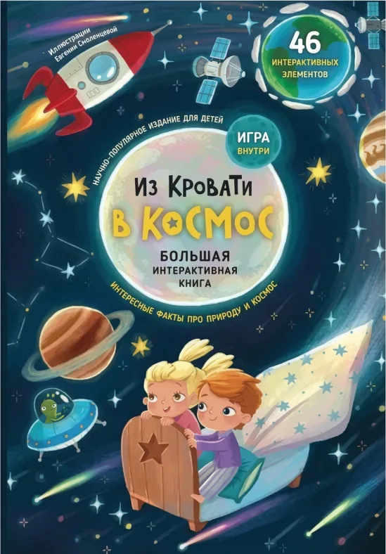 Из кровати в космос