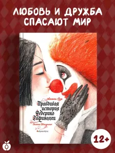 Правдивая история Федерико Рафинелли