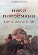 Нико Пиросмани: девять сказок о нём