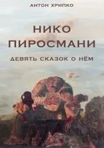 Нико Пиросмани: девять сказок о нём