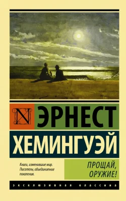 «Прощай, оружие!»