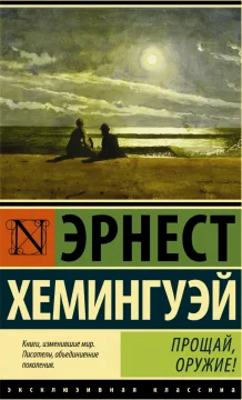 «Прощай, оружие!»