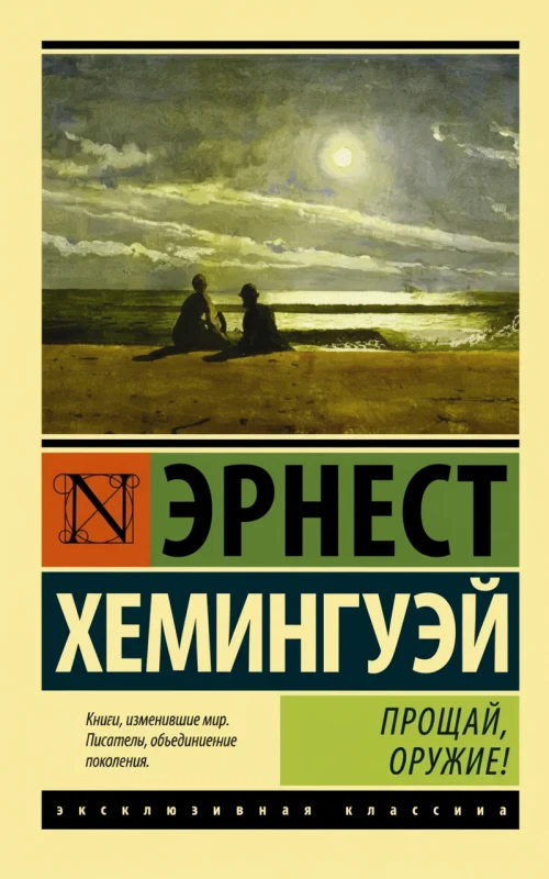 «Прощай, оружие!»