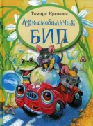 Автомобильчик Бип