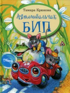 Автомобильчик Бип