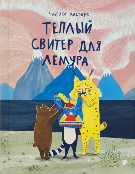 Теплый свитер для лемура