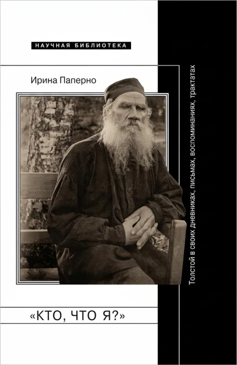 «Кто, что я?»: Толстой в своих дневниках, письмах, воспоминаниях, трактатах