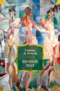 Второй пол