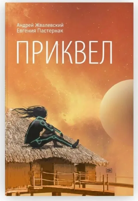 Приквел