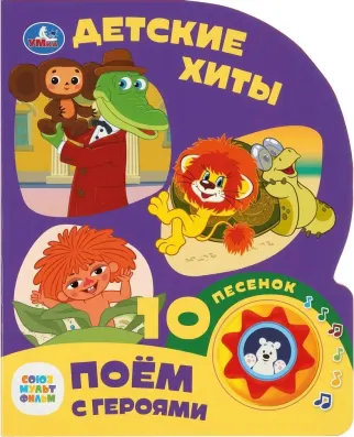 Музыкальная книга «Детские хиты»