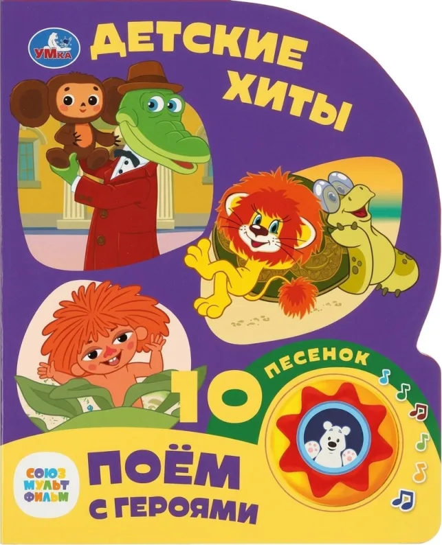 Музыкальная книга «Детские хиты»