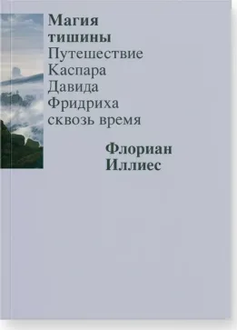 Магия тишины. Путешествие Каспара Давида Фридриха сквозь время