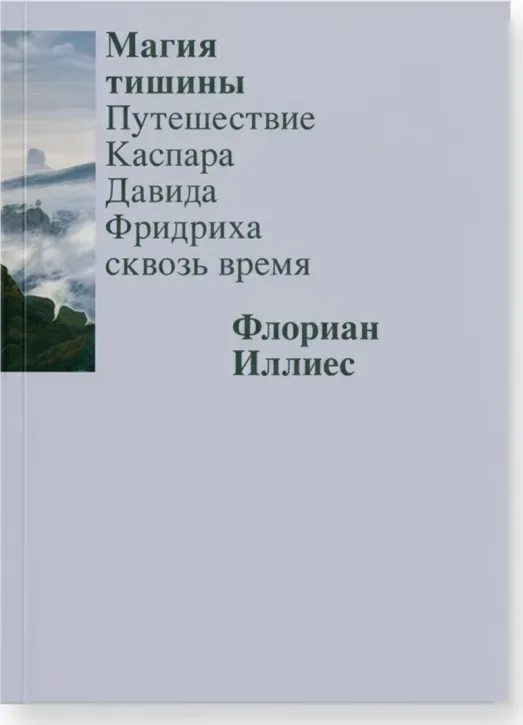 Магия тишины. Путешествие Каспара Давида Фридриха сквозь время