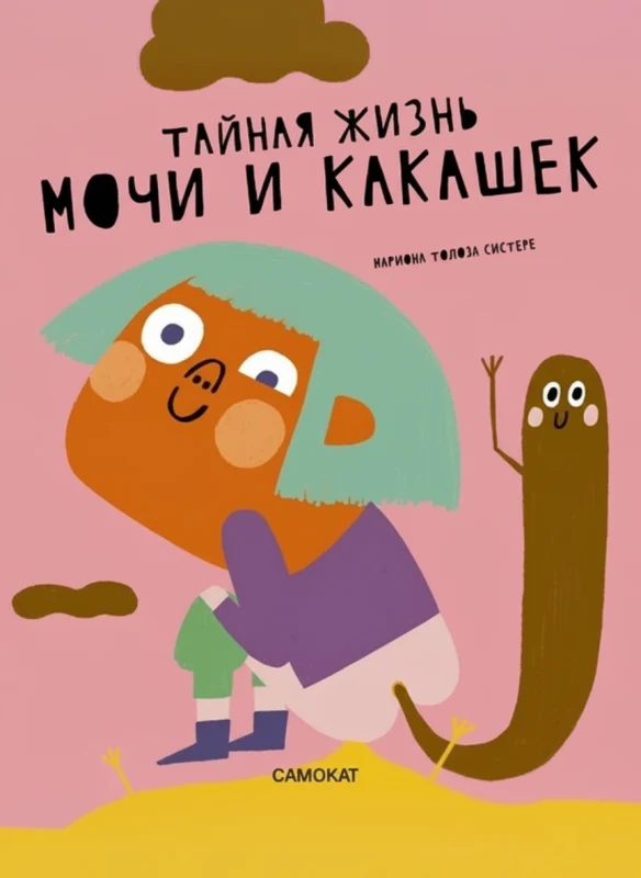 Тайная жизнь мочи и какашек